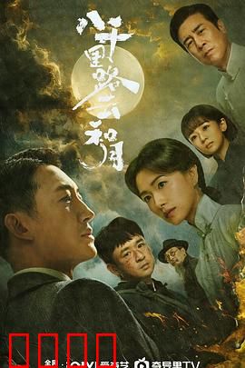 八千里路云和月：热血演剧路