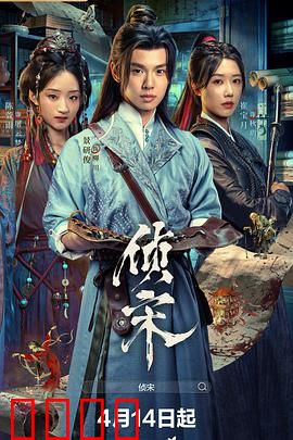 侦宋：密室血案